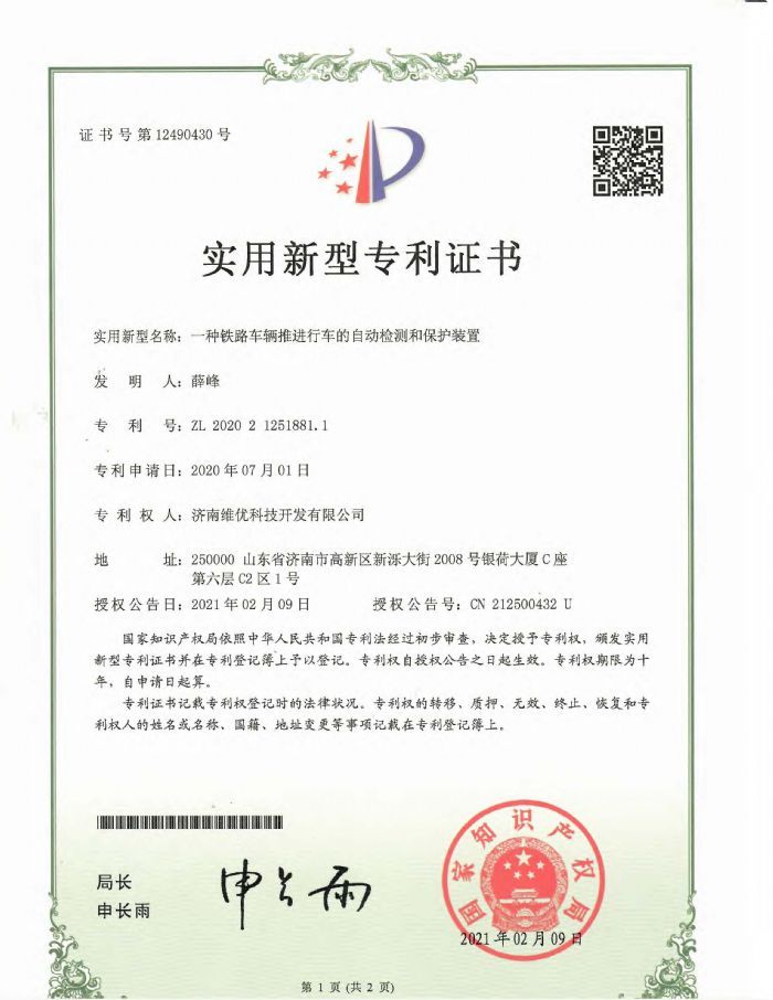 實(shí)用新型專利證書：一種鐵路車輛推進(jìn)行車的自動(dòng)檢測(cè)和保護(hù)裝置