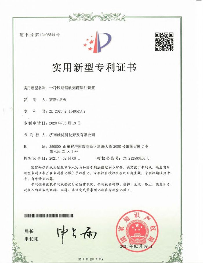 實(shí)用新型專利證書：一種鐵路鋼軌無(wú)源涂油裝置